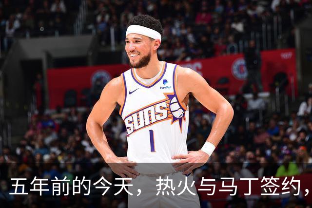 五年前的今天，热火与马丁签约，东决逆袭成传奇！
