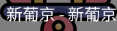 新葡京
